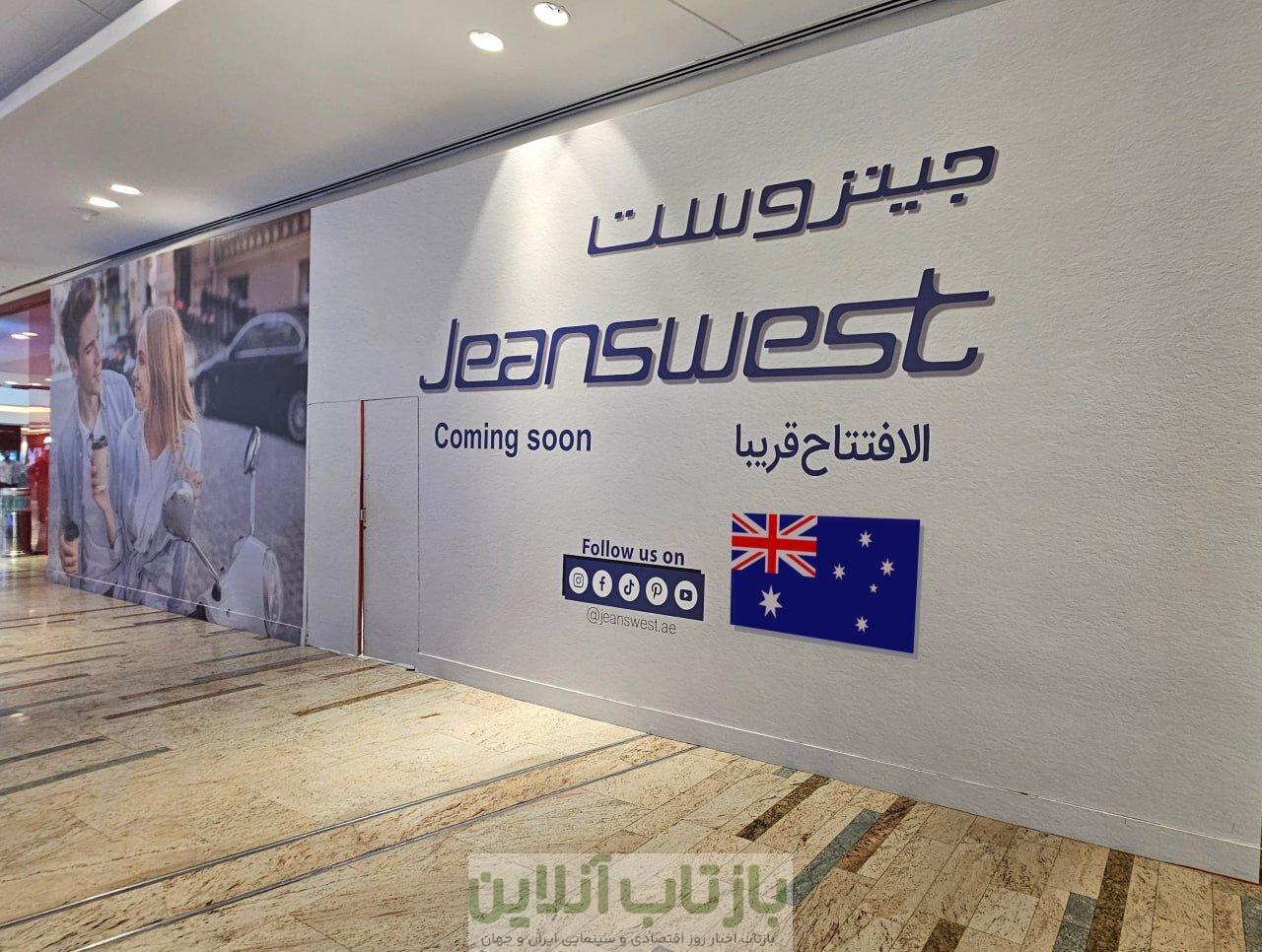 اولین فروشگاه جین‌وست استرالیا در امارات افتتاح شد