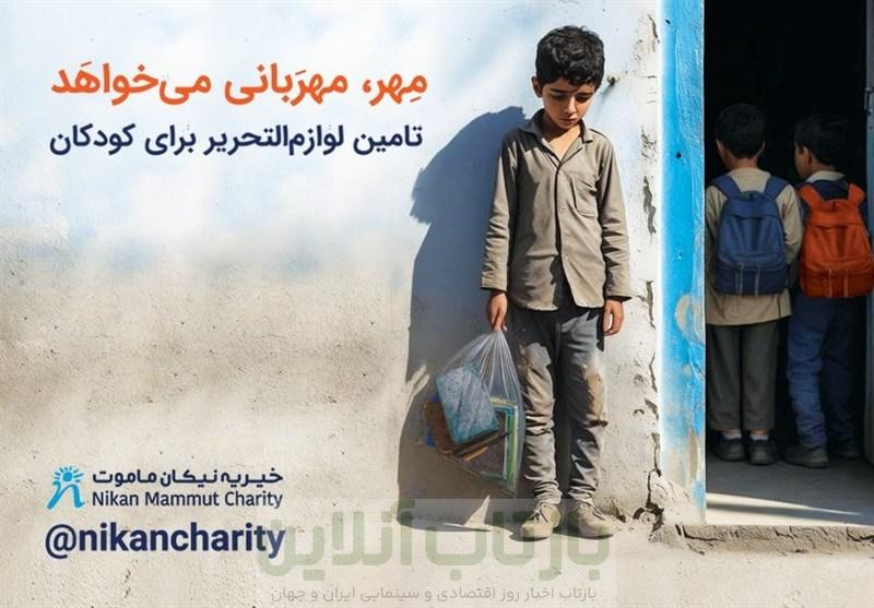 آغاز پویش «مهر، مهربانی می‌خواهد» موسسه خیریه نیکان ماموت برای تامین لوازم‌التحریر کودکان کم‌برخوردار