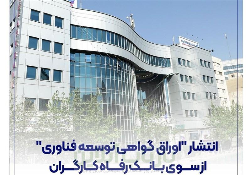 انتشار &quot;اوراق گواهی توسعه فناوری&quot; از سوی بانک رفاه کارگران