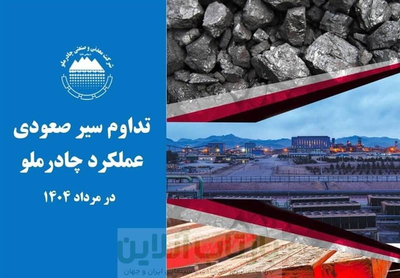 تداوم سیر صعودی عملکرد چادرملو در مردادماه