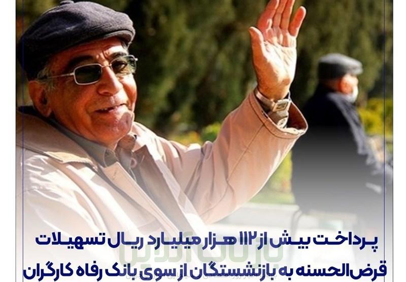 پرداخت بیش از 112 هزار میلیارد ریال تسهیلات قرض‌الحسنه به بازنشستگان از سوی بانک رفاه کارگران