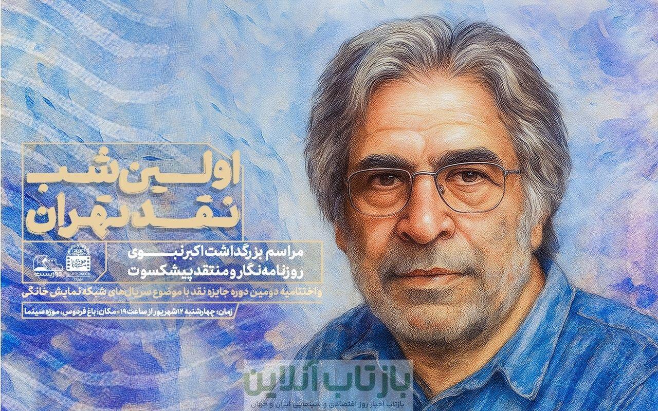 بزرگداشت اکبر نبوی در اولین شب نقد تهران 