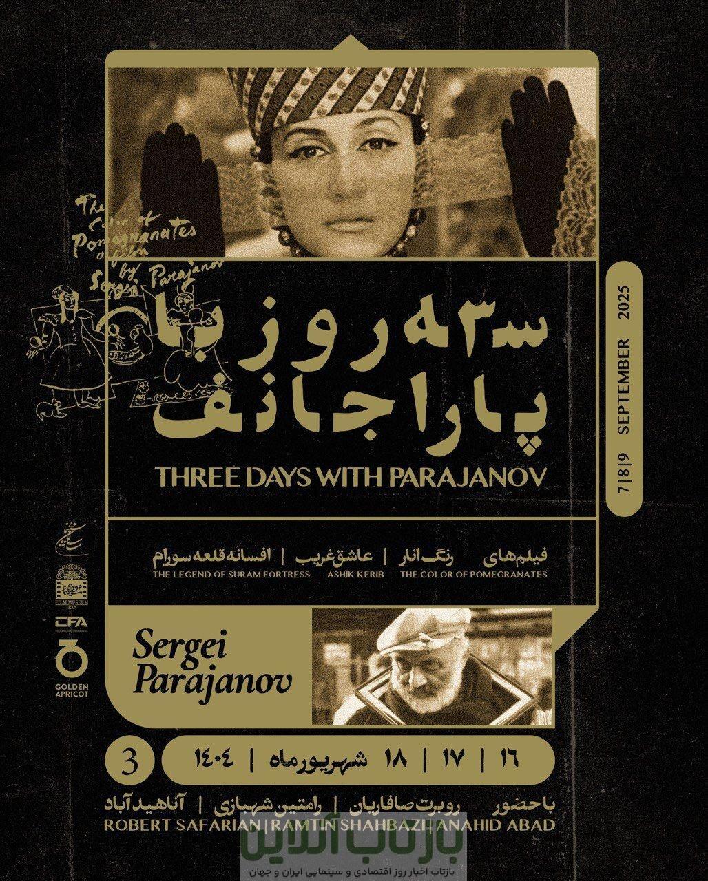 نمایش آثار یکی از فیلمسازان برجسته و صاحب‌سبک جهان در سالن فردوس