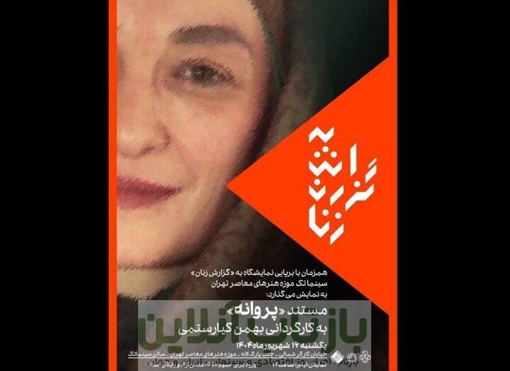 فیلمی از بهمن کیارستمی در سینماتک