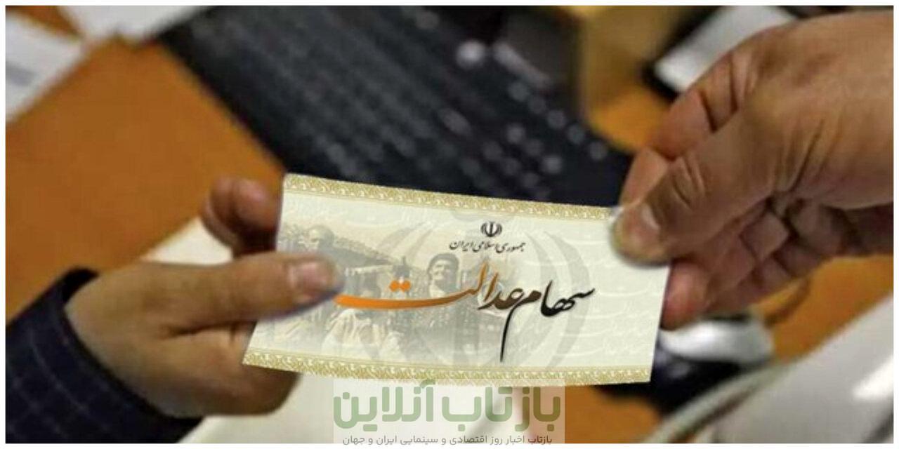 خبر مهم برای سهامداران عدالت/ سود سهام عدالت چندم شهریور واریز می‌شود؟