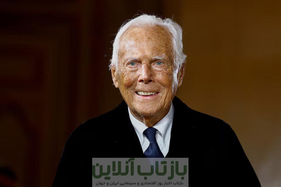 جورجیو آرمانی درگذشت