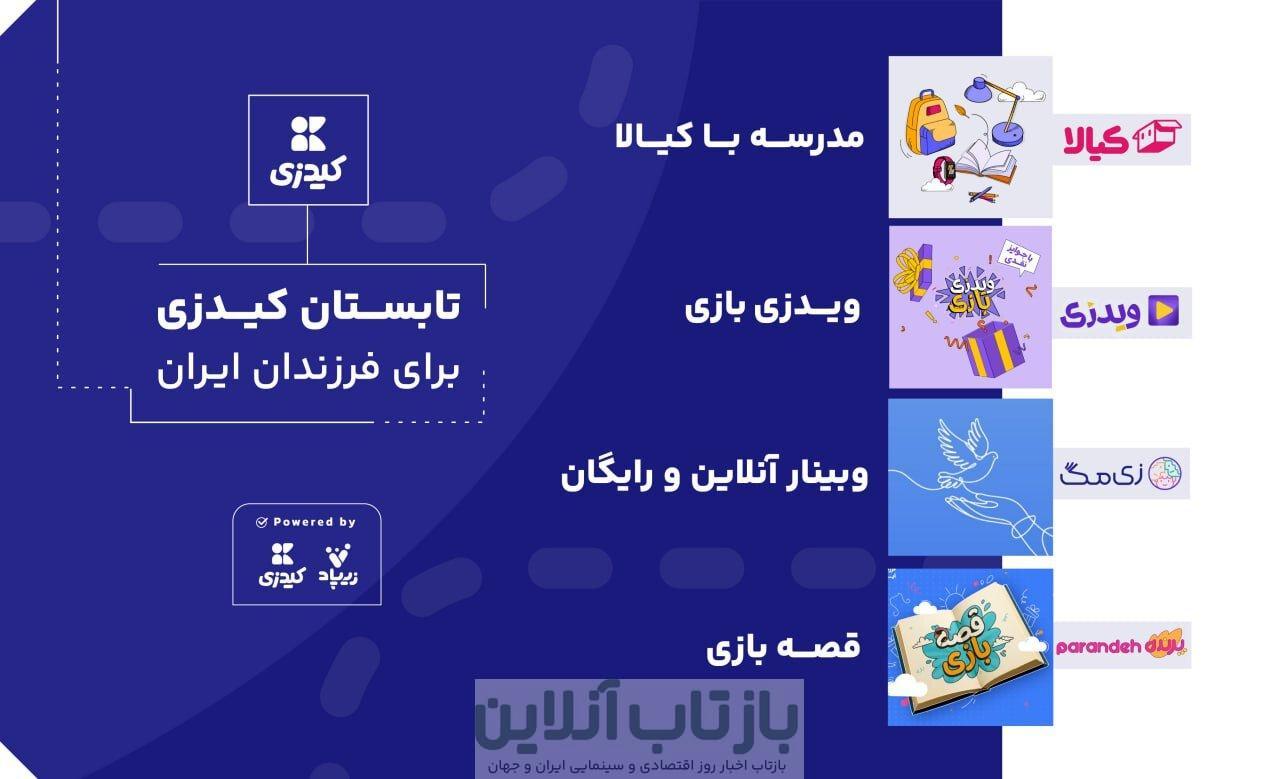 تابستان کیدزی برای فرزندان ایران