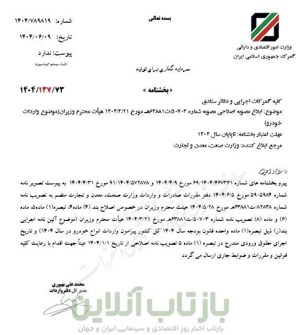 مصوبه اصلاحی واردات خودرو ابلاغ شد + جزئیات
