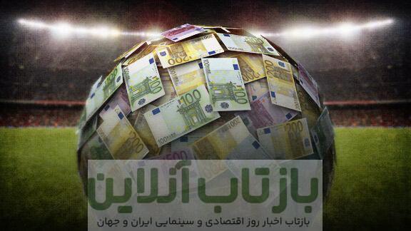 فوتبال در باتلاق هزینه‌های میلیاردی گرفتار است!