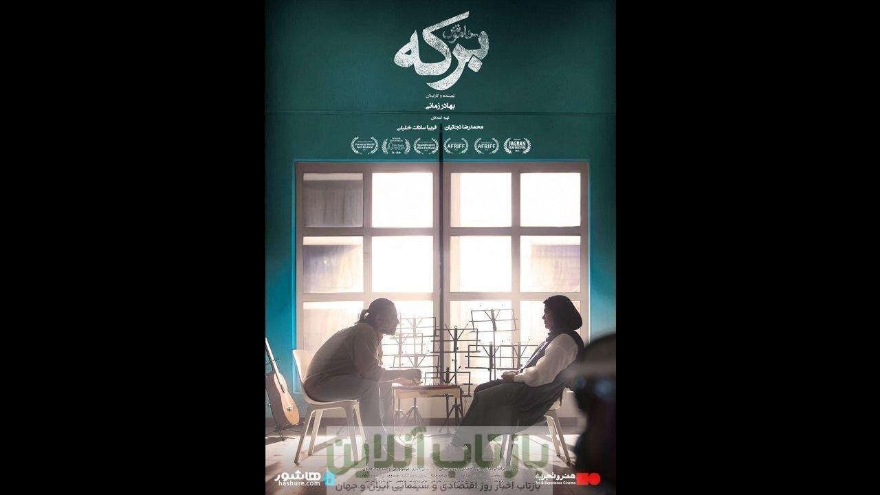 اکران آنلاین روایت دختری به نام برکه