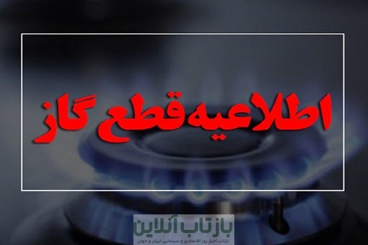 اطلاعیه قطع گاز امروز سه‌شنبه ۱۸ شهریور ۱۴۰۴ / گاز این مناطق ۵ ساعت قطع می‌شود