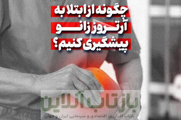 چگونه از ابتلا به آرتروز زانو پیشگیری کنیم؟