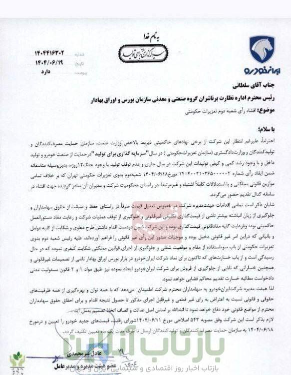 تعزیرات ایران خودرو را 1624 میلیارد تومان جریمه کرد/ ایران خودرو پاسخ داد