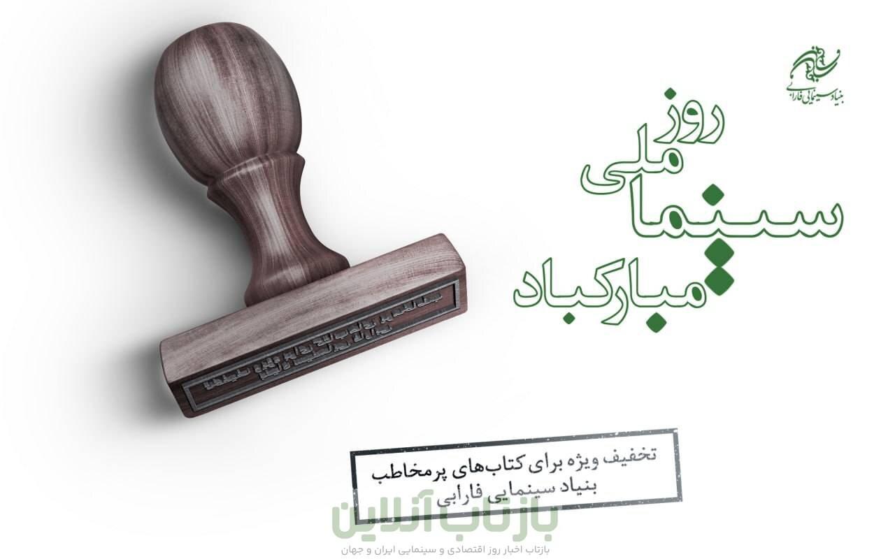 کتاب‌های سینمایی پرفروش با ۳۰ درصد تخفیف عرضه می‌شوند