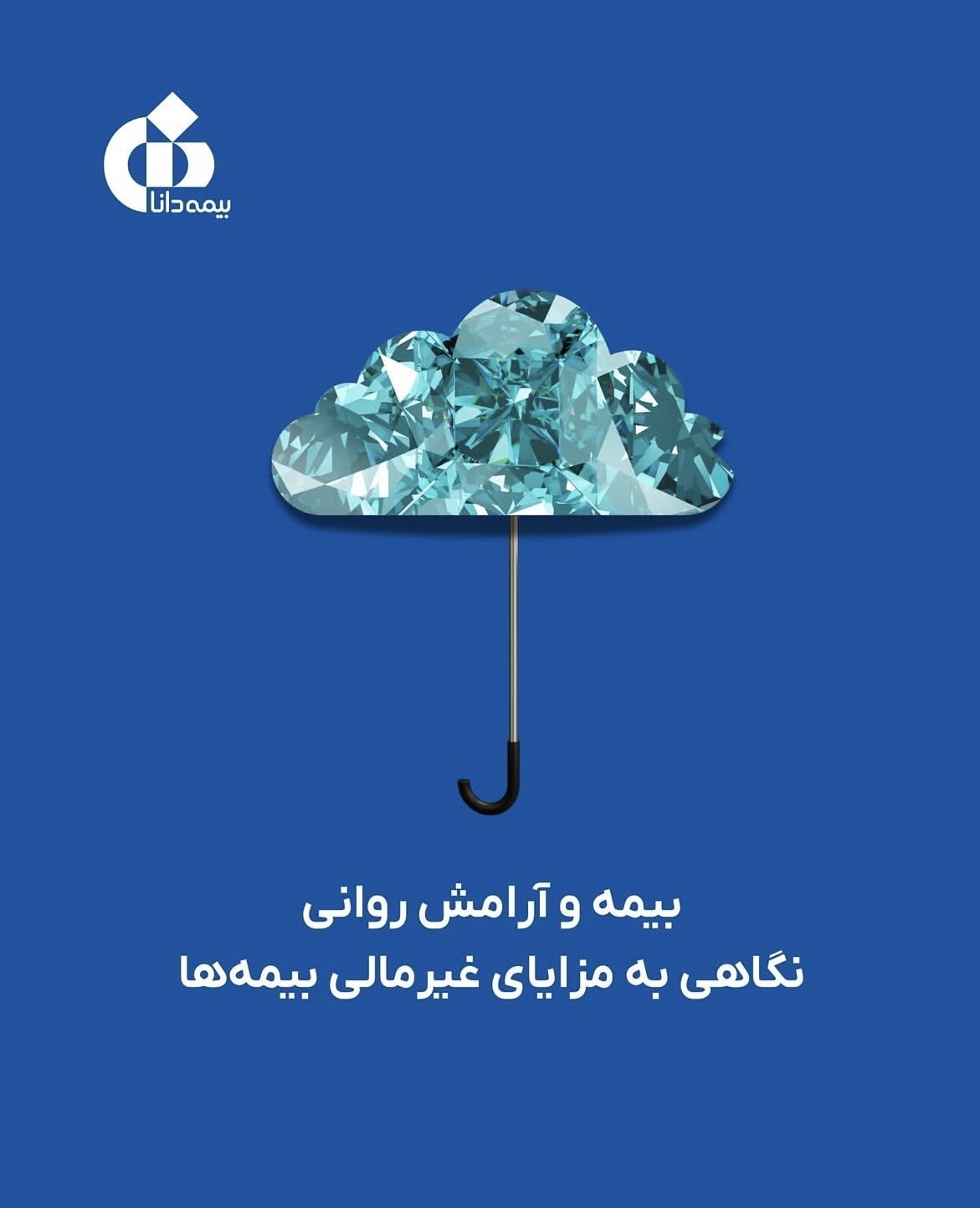 بیمه و آرامش روانی/ نگاهی به مزایای غیرمالی بیمه ها