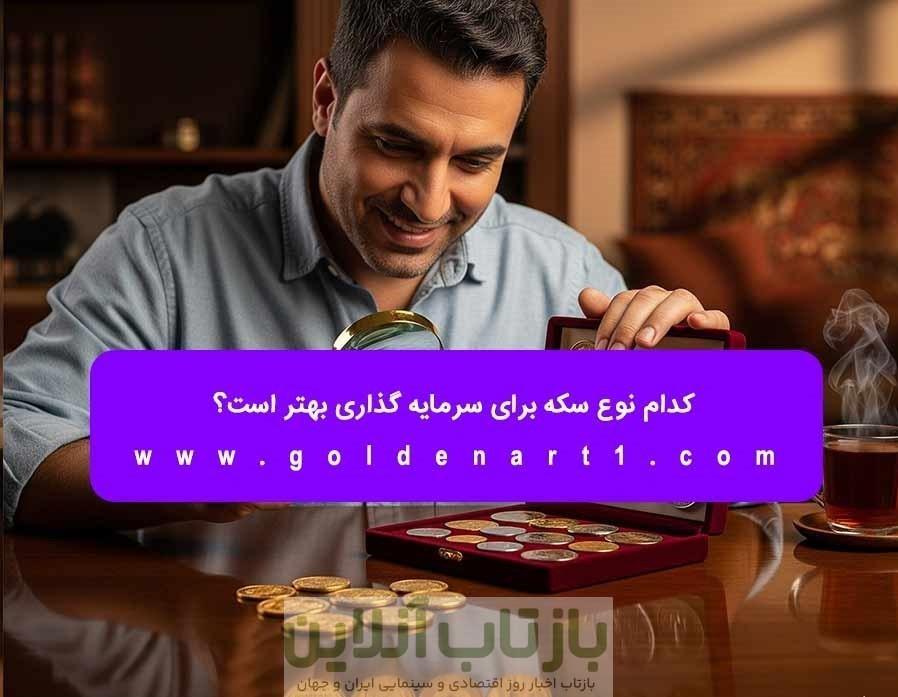 بهترین نوع سکه برای سرمایه گذاری چیست؟