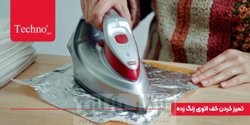 تمیز کردن آهن با فویل