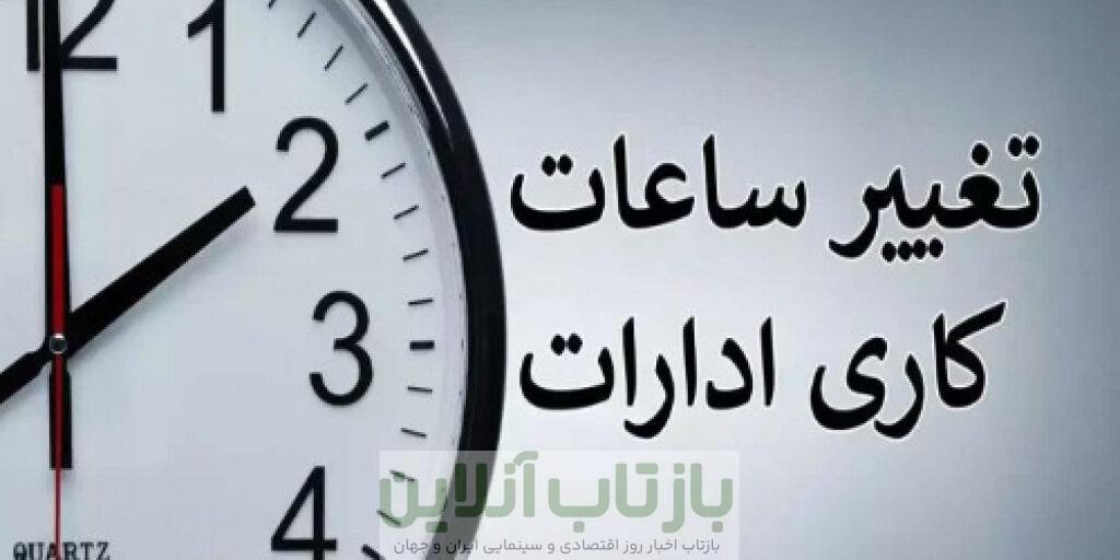 ساعات کاری جدید ادارات، مدارس و بانک‌ها اعلام شد/ جزییات