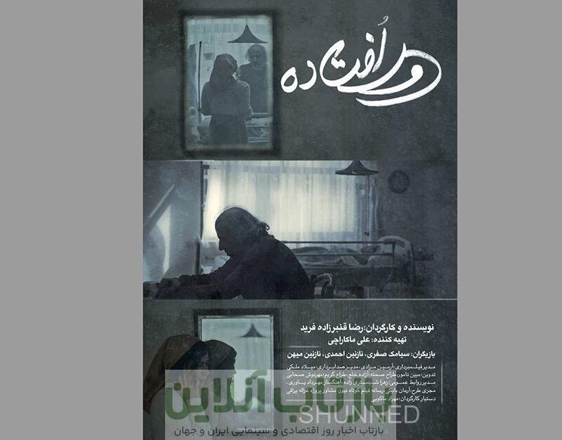 «دورافتاده» به کالیفرنیا رفت