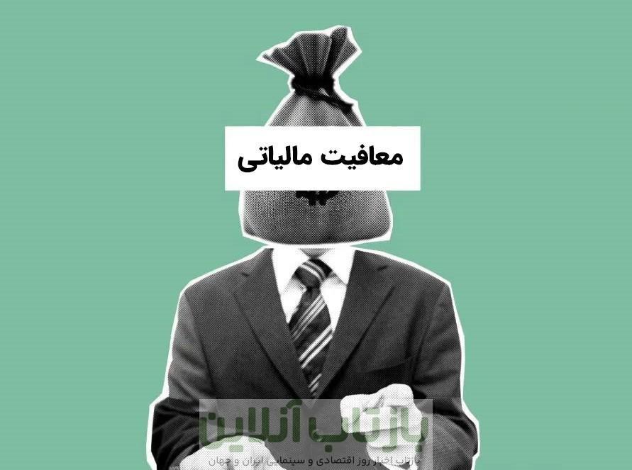 معافیت مالیاتی با ثبت این شرکت ها امکان پذیر می شود!!!