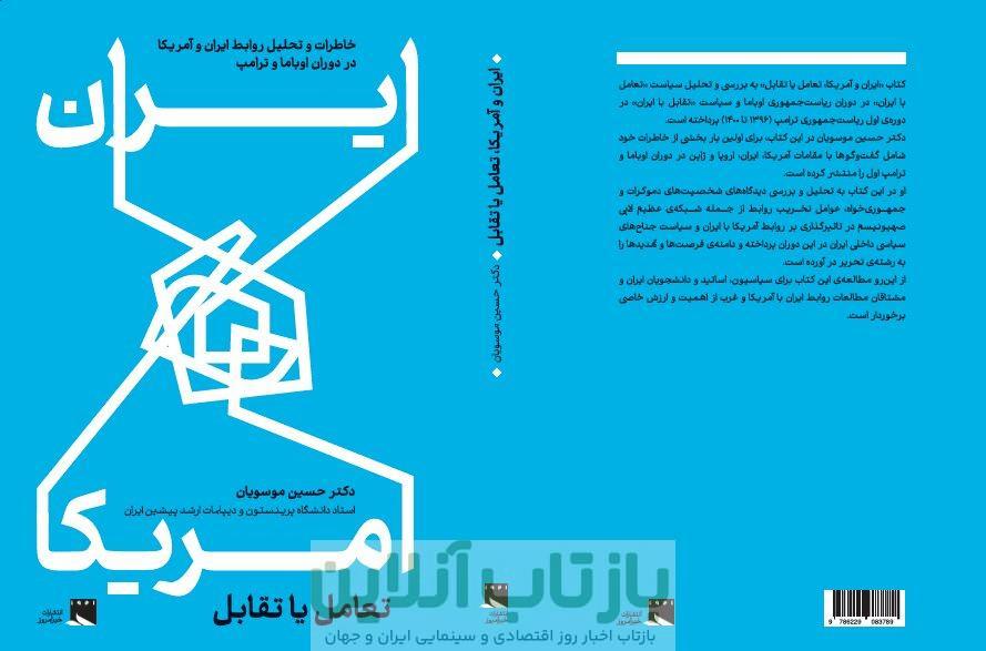 «ایران و آمریکا، تعامل یا تقابل» منتشر شد/ خاطرات و تحلیل‌های حسین موسویان از دوران اوباما و ترامپ