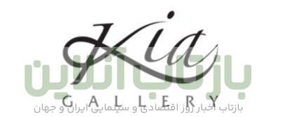 داستان تولد برند کیا گالری