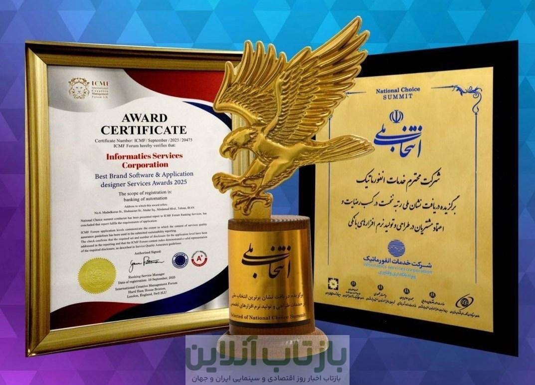 شرکت خدمات انفورماتیک، رتبه نخست رضایت مشتریان در طراحی و تولید نرم افزار بانکی شد