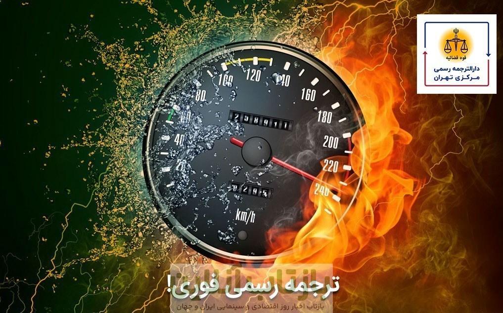 خدمات ترجمه رسمی دارالترجمه مرکزی