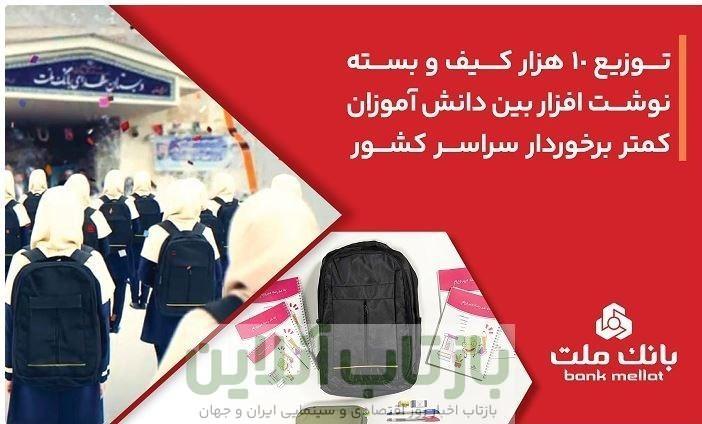 بانک ملت 10،000 کیف و بسته نوشت افزار به دانش آموزان کمتر برخوردار کشور اهدا کرد