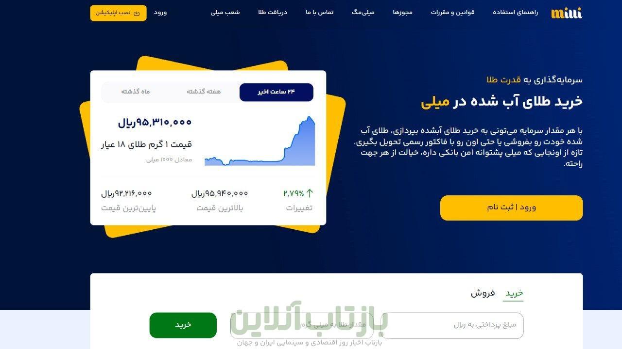 معرفی میلی مرجع معتبر خرید و فروش آنلاین طلا آبشده