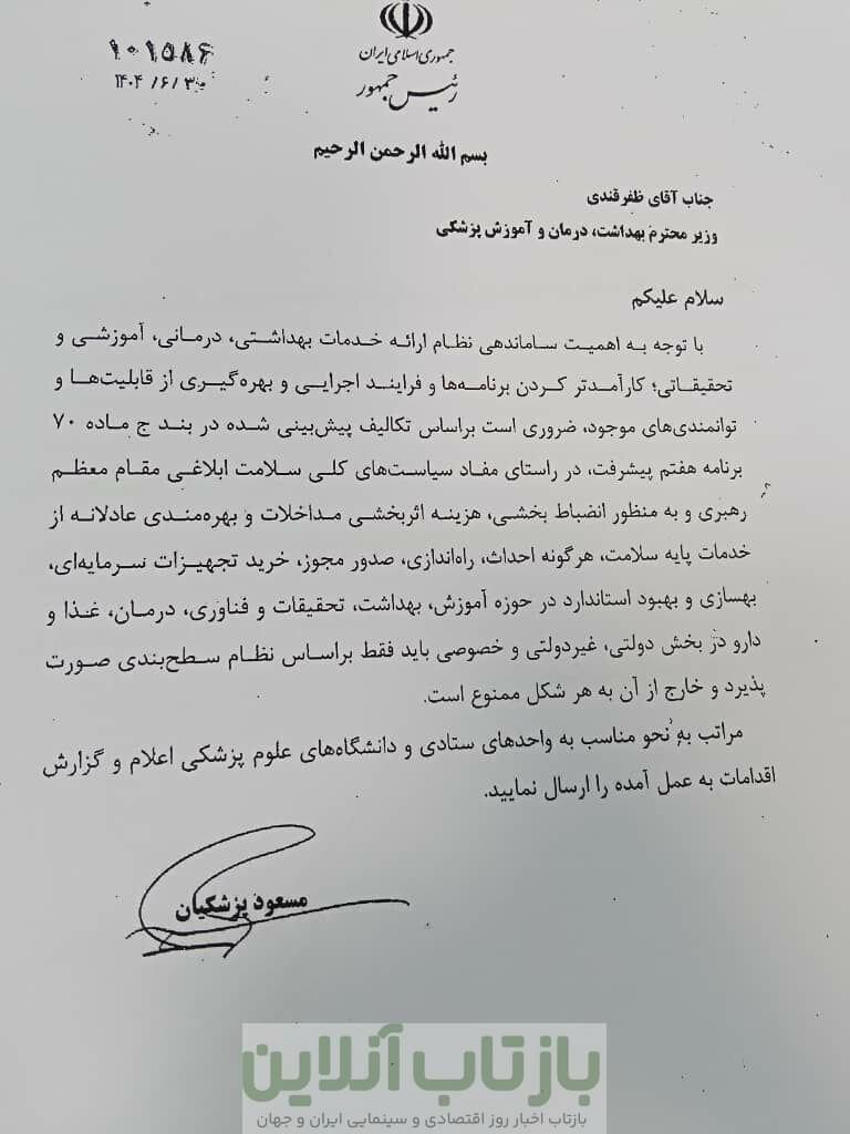 دستور مهم پزشکیان به وزیر بهداشت؛ اعمال نظام سطح‌بندی