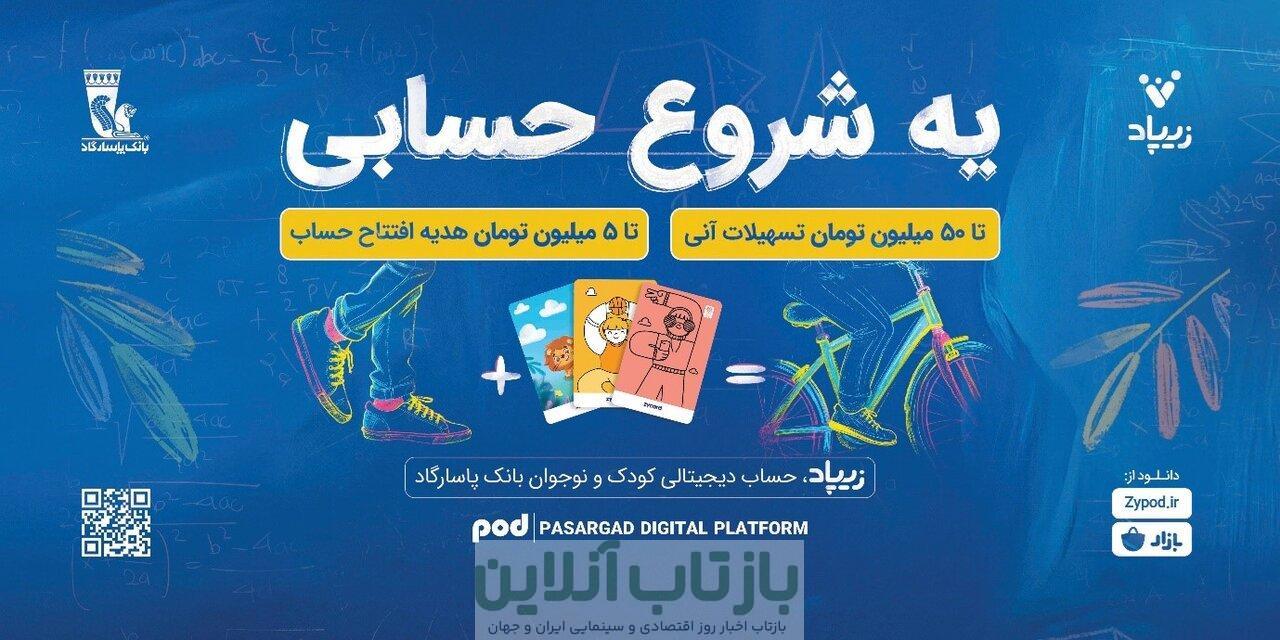 کمپین «یه شروع حسابی» زیپاد؛ پیوندی میان آموزش مالی و آینده‌سازی