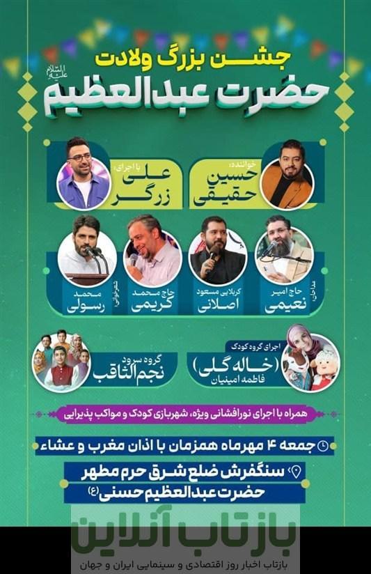 جشن بزرگ میلاد حضرت عبدالعظیم حسنی(ع) فردا در شهرری