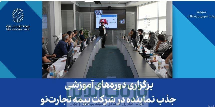 برگزاری دوره های آموزشی جذب نماینده در شرکت بیمه تجارت نو