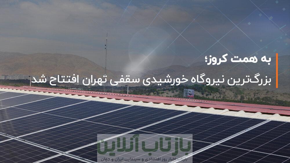 بزرگ‌ترین نیروگاه خورشیدی سقفی تهران افتتاح شد