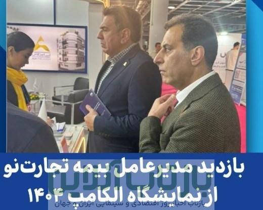 بازدید مدیرعامل بیمه تجارت نو از نمایشگاه الکامپ 1404