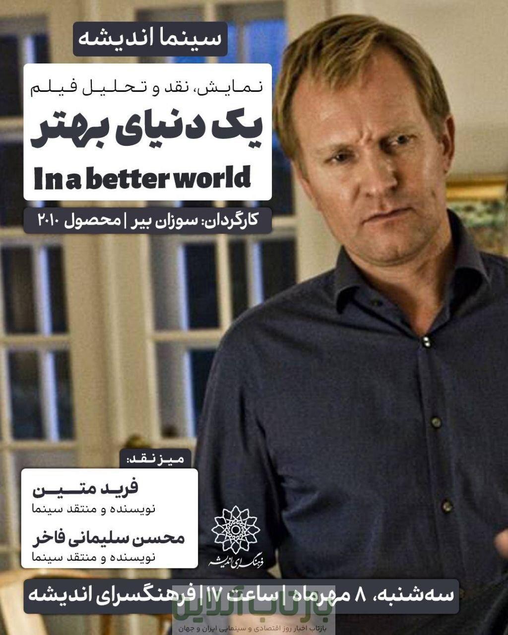 نقد «در یک دنیای بهتر» در سینما اندیشه 