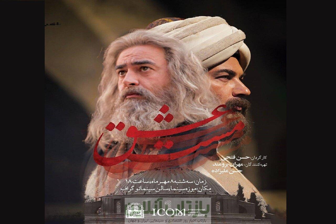 «مست عشق» در موزه سینما