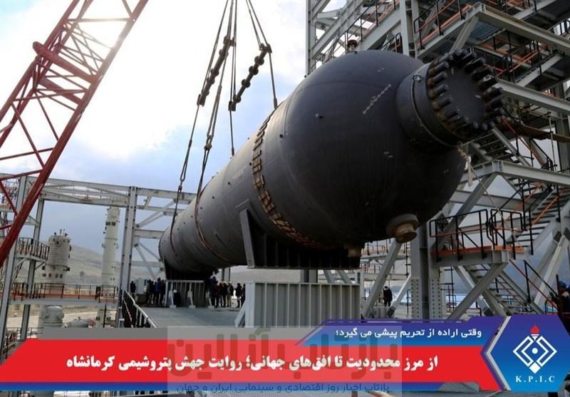 از مرز محدودیت تا افق‌های جهانی؛ روایت جهش پتروشیمی کرمانشاه