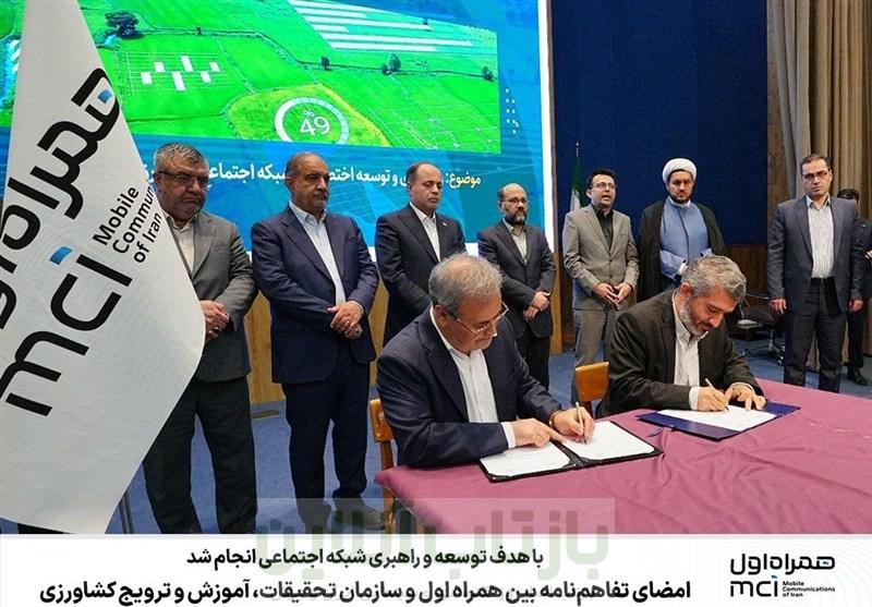 امضای تفاهم‌نامه بین‌ همراه اول و سازمان تحقیقات، آموزش و ترویج کشاورزی