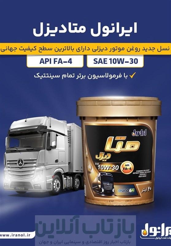 «ایرانول متادیزل»؛ نسل نوین روغن موتورهای دیزلی روانه بازار شد