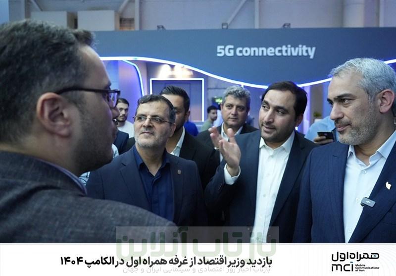 بازدید وزیر اقتصاد از غرفه همراه اول در الکامپ 1404