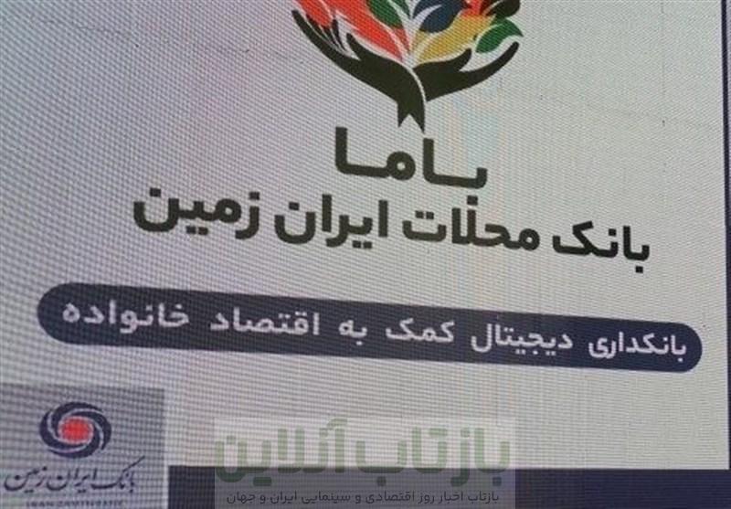 «باما بانک ایران زمین» موفق در بانکداری محلات