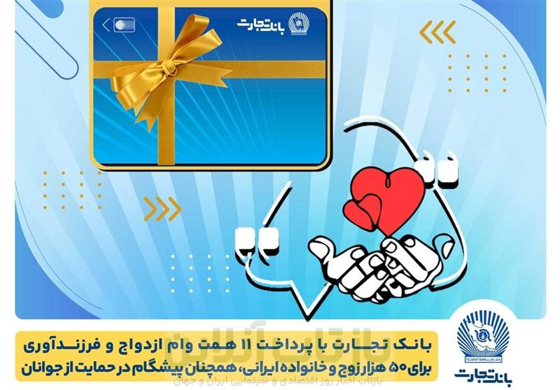 تسهیلات ازدواج و فرزندآوری بانک تجارت به 11 همت بالغ شد