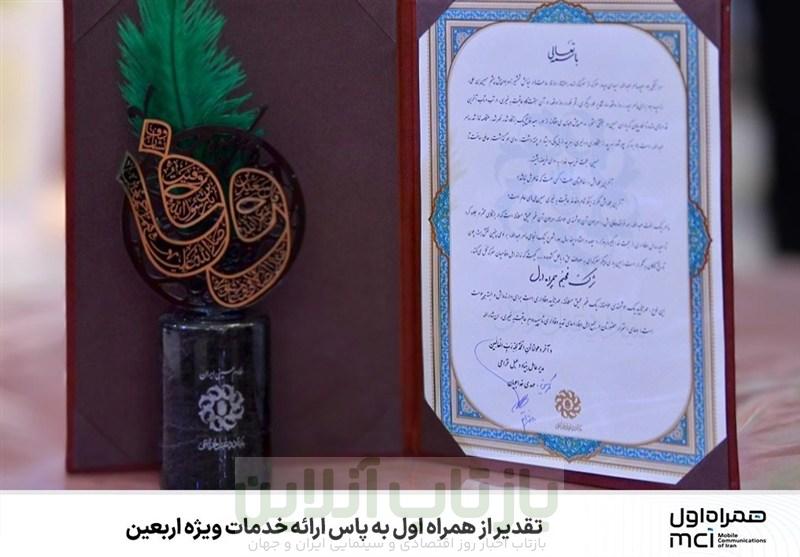 تقدیر از همراه اول به پاس ارائه خدمات ویژه اربعین