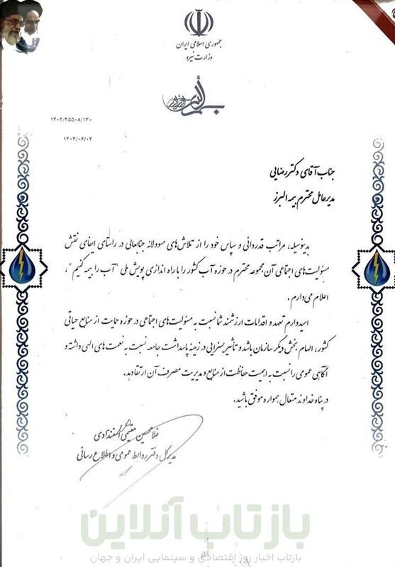 تقدیر وزارت نیرو از بیمه البرز به پاس برگزاری پویش «آب را بیمه کنیم»