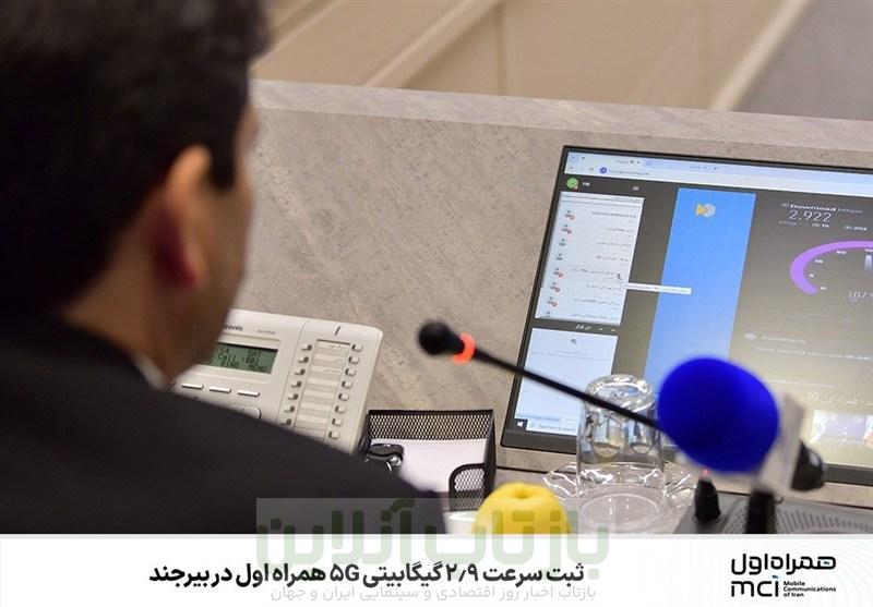 ثبت سرعت 2.9 گیگا‌بیتی 5G همراه اول در بیرجند
