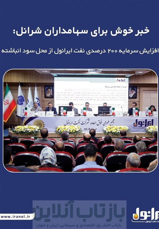 خبر خوش برای سهامداران شرانل: افزایش سرمایه 200 درصدی نفت ایرانول از محل سود انباشته