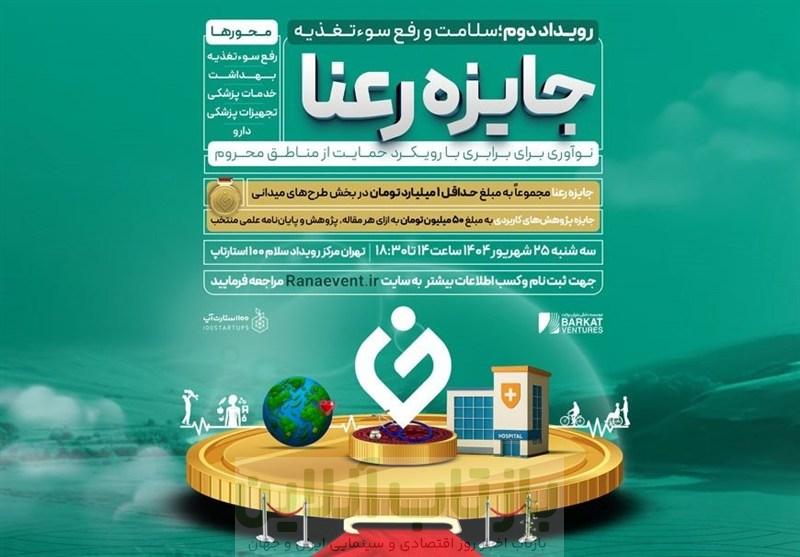 دومین رویداد جایزه رعنا با رویکرد حمایت از مناطق محروم برگزار می‌شود