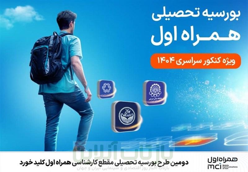 دومین طرح بورسیه تحصیلی مقطع کارشناسی همراه اول کلید خورد